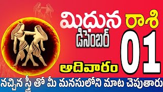 మిధున రాశి 01 మీ మీద స్త్రీ దృష్టి Midhuna rasi december 2024  Midhuna rasi Todayrasiphalalu [upl. by Brittani]