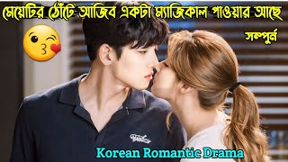 মেয়েটির ঠোঁটে একটা আজব ম্যাজিকাল পাওয়ার আছে😘 New Korean Drama Bangla Explanation [upl. by Denver309]