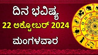 Dina Bhavishya Kannada  22 October 2024  Daily Horoscope  Rashi Bhavishya  Astrology in Kannada [upl. by Enyawud146]