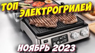 ЭЛЕКТРОГРИЛИ 2023 ТОП 5 [upl. by Pompea909]