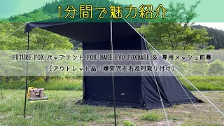 FOXBASE EVO FOXBASE＆専用メッシュ前幕の紹介と使用した感想 [upl. by Cotterell]