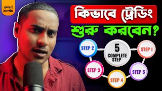 কিভাবে ট্রেডিং শুরু করবেন😥How To Start Trading  Complete 5 Step  For Beginners Guide [upl. by Samanthia]