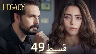 Amanat Legacy  Episode 49  Urdu Dubbed  Season 1 ترک ٹی وی سیریز اردو میں ڈب [upl. by Koeninger]