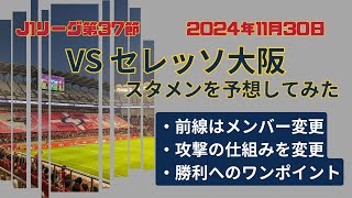 【2024年11月30日J1リーグ第37節】鹿島アントラーズVSセレッソ大阪のスタメンを予想してみた [upl. by Aysab310]