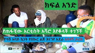 የጠፋቺው አርቲስት አሻሮ እየቆላች ተገኘች ክፍል አንድ [upl. by Ettennal]