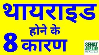 थायराइड होने के 8 कारण Causes Of Thyroid Disease In Hindi  Thyroid Hone Ke Karan In Hindi [upl. by Ilzel]