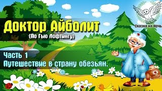 Доктор Айболит По Гью Лофтинг Часть 1 целиком  путешествие в страну обезьян  Аудиосказка [upl. by Ursa]