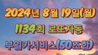 8월19일월1134회로또자동로또자동1134회로또자동로또1134회자동로또부일카자동화이팅😎 [upl. by Arrakat]