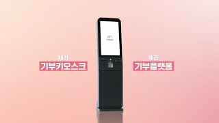 누구나 손쉽게 기부할 수 있는 체리 기부 키오스크Cherry Kiosk [upl. by Winni797]