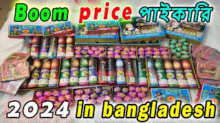 পাইকারি দাম  আতশবাজির দাম । boom price in bangladesh। firewors price। 2024। new year। [upl. by Allsun]