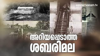 ശബരിമലയുടെ അറിയപ്പെടാത്ത ചരിത്രം  The Unknown History Of Sabarimala [upl. by Concha848]