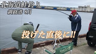 【鮭釣り】釧路港 8月 フカセ釣り視察 弾丸帰省ですよ [upl. by Ailb636]