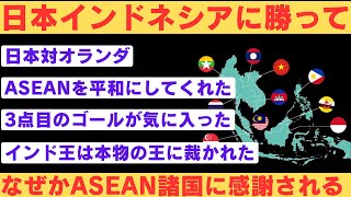 【海外の反応】2026ワールドカップ三次予選 日本対インドネシア 日本代表、インドネシアに勝ってなぜか東南アジアの国々から感謝される 【2ch】 [upl. by Takara]