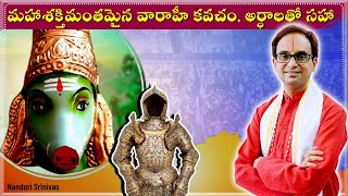 వారాహీ కవచం  630 min వద్ద చిత్రమైన విషయం వినండి  Varahi kavacham with meanings  Nanduri Srinivas [upl. by Dory]