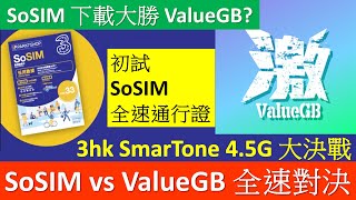 SoSIM 全速初解禁  下載大勝ValueGB  3hk SmarTone 全速45G大對決  ft Dr Kwok [upl. by Phelia]