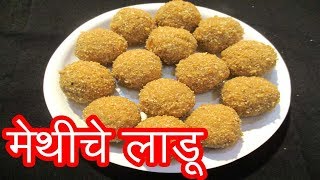 मेथीचे लाडू  methiche ladoo recipe in marathi by mangal [upl. by Anayit]