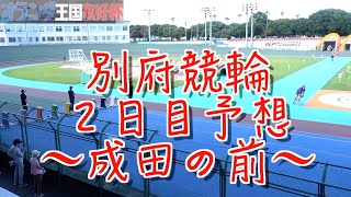 【別府競輪・GⅢオランダ王国友好杯】本紙記者の推奨レース予想「成田さんに挨拶されて」 [upl. by Ahseile]