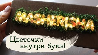 Светящиеся буквы  Masherisha [upl. by Inaliel]