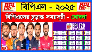 বিপিএলে চূড়ান্ত সময়সূচী ২০২৫। Bpl 2025 Schedule। Bpl Somoy Suchi 2025। Bpl Fixture 2025 [upl. by Va]