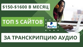 Лучшие сайты для заработка на транскрибации аудиовидео в текст для начинающих с выплатой на PayPal [upl. by Havens]