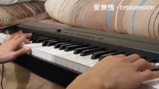 愛無愧  何韻詩 美丽高解像主题曲）Piano Version [upl. by Rosen]