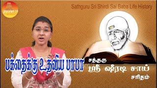 Sathguru Sri Shiradi Sai Saritham  Part  238  Gopuram Tv [upl. by Llywellyn]