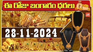 Gold Price Today  Gold Rate Today  Gold Price Latest Updates  28112024  Hyderabad  YOYOTV [upl. by Oivaf]