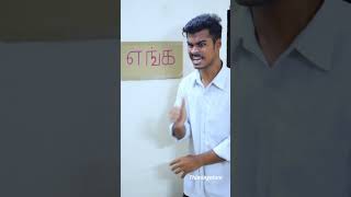 எங்கப்பா🤣🤣shorts viralshorts trending tamil comedy thimingalam whatsappstatus [upl. by Hsekar419]