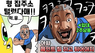 집 주소가 털렸을때 주변인 반응 [upl. by Torres]