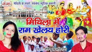 Maithili Holi Song 2024  Mithila Mei Ram Khelay Holi  मिथिला में राम खेलय होरी  Holi Song [upl. by Fleece]