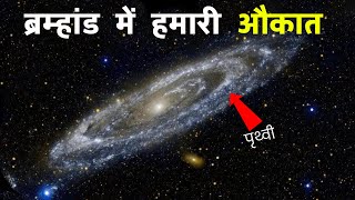 ब्रम्हांड का असल फैलाव आपके होश उड़ा देगा  How big is our Universe [upl. by Vachill334]