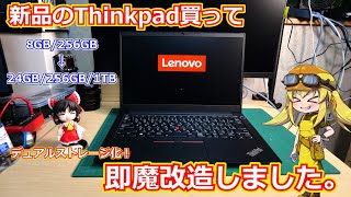 【Thinkpad】新品買って即分解！？コスパが最強すぎるThinkpadをさらに魔改造して24GBメモリにデュアルストレージ搭載とかいう最強のノパソにする動画！【ノートパソコン】 [upl. by Jezebel59]