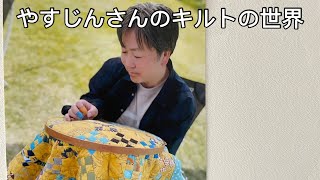 パッチワークキルトの世界。おっさんが縫う。 パッチワークキルト パッチワーク ハンドメイド quilting quilt [upl. by Novonod]