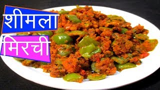 ढोबळी मिरची बेसन घालून  Besan Shimla Mirch Recipe In marathi  Capsicum with gram flour by manga [upl. by Elnora263]