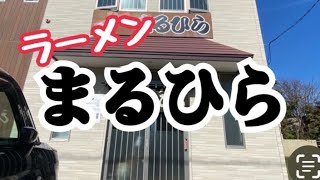 【釧路グルメ】俺の朝飯「まるひら」念願の人気ラーメン店へ、朝ラー最高😎❗️ [upl. by Drol975]