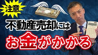 【不動産売却】費用を安く抑えるテクニックを公開！ [upl. by Olga334]