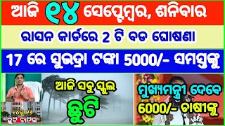 Todays breaking news odisha  Odia News  14 September 2024  CM Kisan subhadra yojana online apl [upl. by Houghton278]