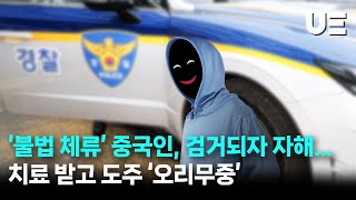 밀항 중국인 불법체류 적발되자 흉기로 자해한 뒤 도주행방 묘연 [upl. by Eseuqcaj335]