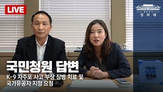 청와대 Live ‘K9 자주포 사고 부상 장병 치료 및 국가유공자 지정 요청’ 청원 [upl. by Gabler708]