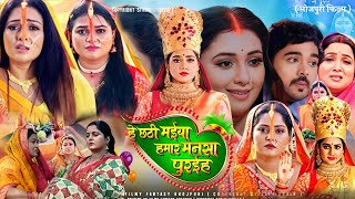 Bhojpuri review  hey chhathi maiya hamar mansa puraiha new bhakti film 2024 anjna singh [upl. by Gnel]