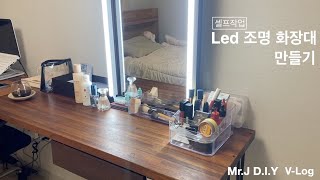 화장대 조명 DIY 화장대거울 조명 설치하기화장대 서랍 만들기 [upl. by Yennek725]