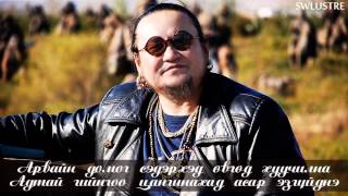 Лхагваа  Толин хул үгтэй  Lkhagvaa  Tolin khul lyrics [upl. by Fabio]