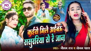 vidio Kaise mile Sasurariya Se Re Jaan sonamyadav Aur Gautam Raj ka Super Hits Gana [upl. by Neraa]