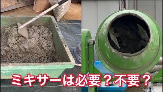 DIY駐車場】コンクリートの作り方。手練りとミキサーで比較しました。How to make concrete [upl. by Molloy82]