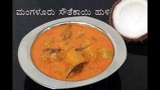 Mangalore southekayi huli  ಮಂಗಳೂರು ಸೌತೆಕಾಯಿ ಸಾಂಬಾರ್  Dharmasthala temple Style Sambar [upl. by Ecirp]