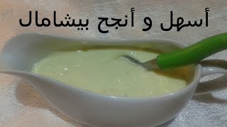 sauce béchamel facilerapide❤أسرع و أسهل و أنجح بيشاميل [upl. by Nylaehs]