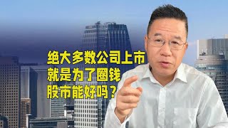 绝大多数公司上市就是为了圈钱，股市能好吗？ [upl. by Eniliuqcaj]