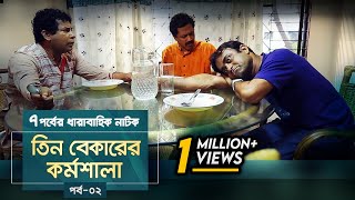 Tin Bekarer Kormoshala  EP 02  Mosharraf KarimFaruk AhmedAKM Hasan  Natok  Maasranga TV  2018 [upl. by Adnilev]