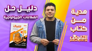 هدية من كتاب التفوق  شرح  دليل حل القطاعات الجيولوجية [upl. by Ilajna]