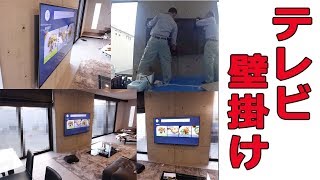 テレビ壁掛け工事KJ65X9000EコンクリートSEIWAにお任せください。 [upl. by Yaral]